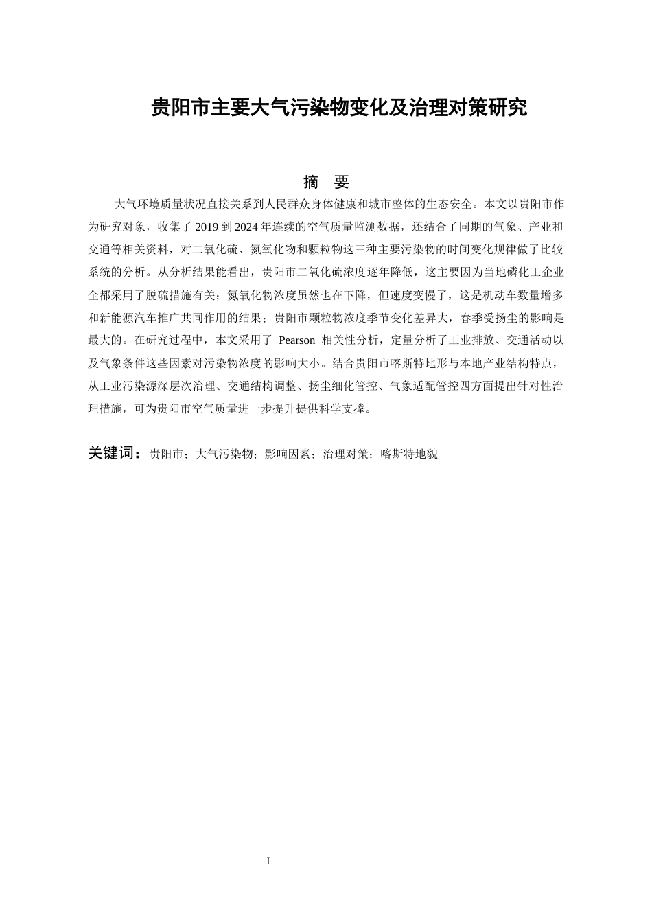 26年WH环境工程 贵阳市多年主要大气污染物变化 特征及治理对策研究3.55-AI0.0-约12861字符(11535字).docx_第1页