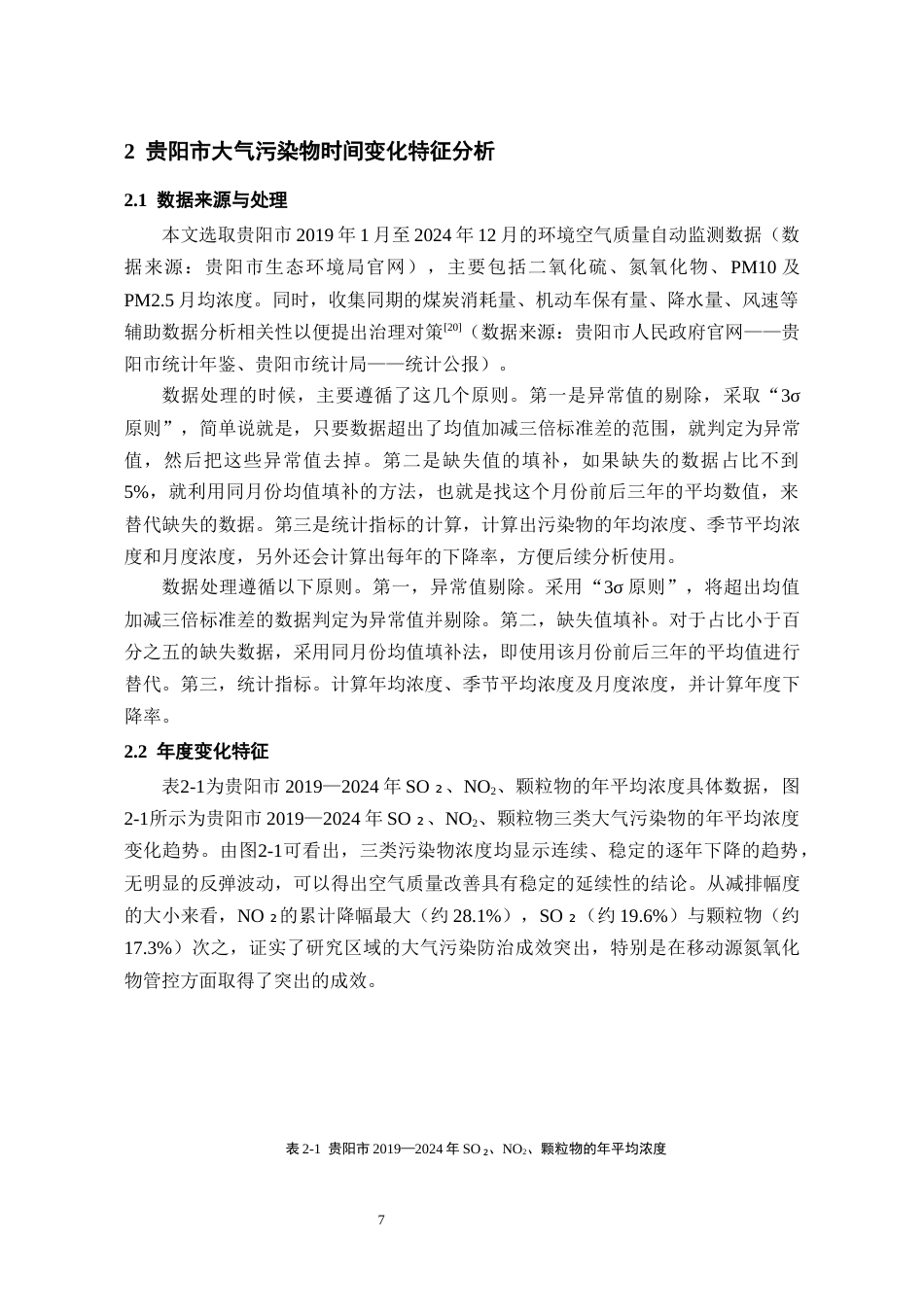 26年WH环境工程 贵阳市多年主要大气污染物变化 特征及治理对策研究3.55-AI0.0-约12861字符(11535字).docx_第9页