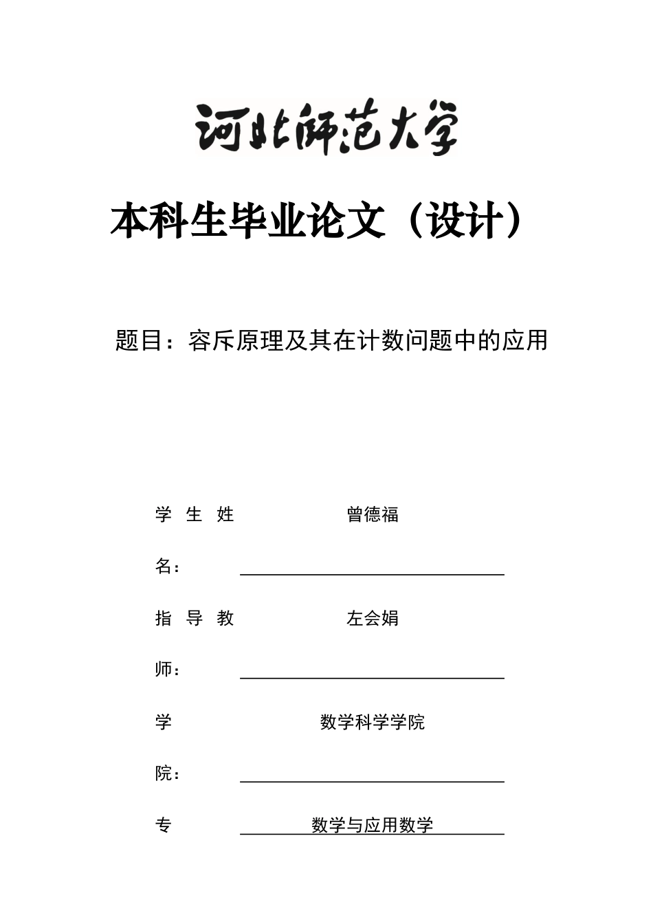 26年WH数学与应用数学 容斥原理及其在计数问题中的应用7.95-AI1.22-约8214字符.docx_第1页