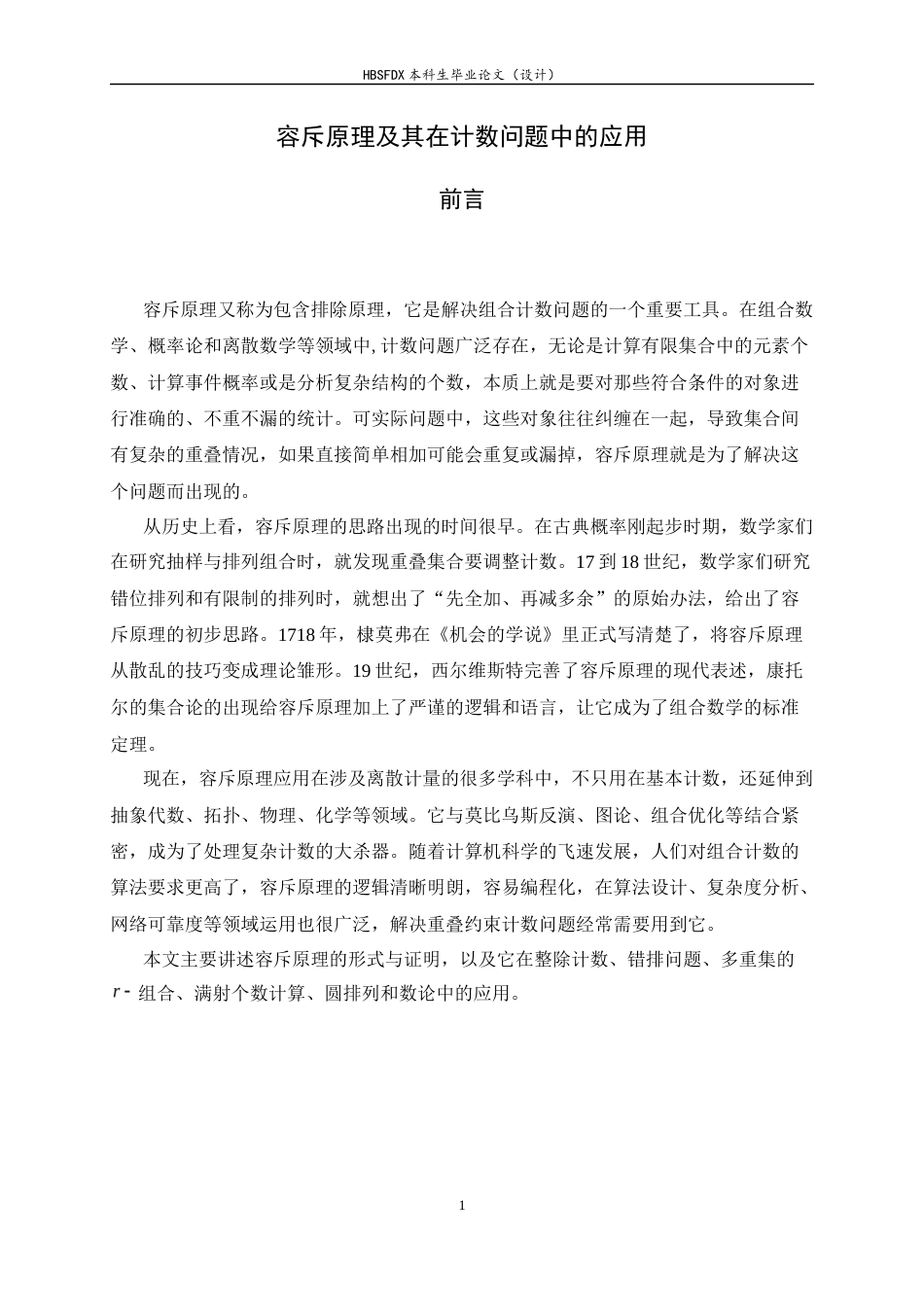 26年WH数学与应用数学 容斥原理及其在计数问题中的应用7.95-AI1.22-约8214字符.docx_第6页