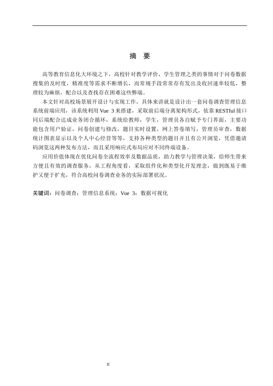 26年WH信息管理与信息系统 高校问卷调查管理信息系统前端设计——以保定理工学院管理科学与工程学院为例3.13-AI9.98(18806字).docx_第1页