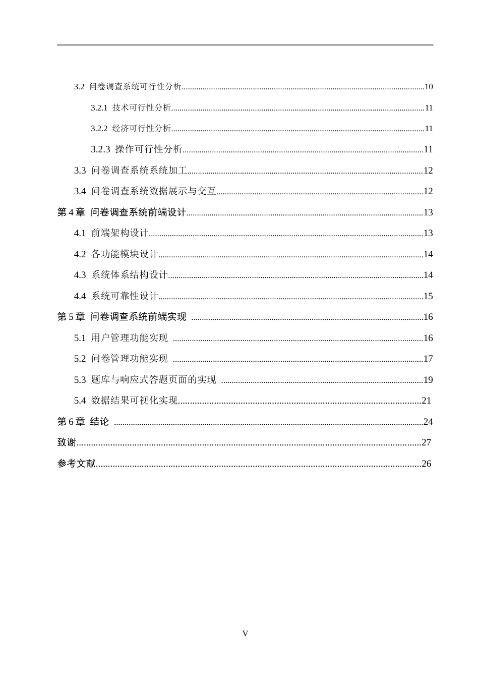 26年WH信息管理与信息系统 高校问卷调查管理信息系统前端设计——以保定理工学院管理科学与工程学院为例3.13-AI9.98(18806字).docx_第4页