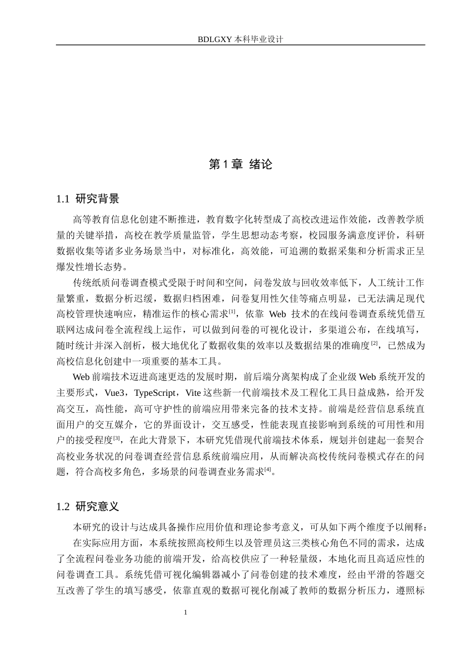 26年WH信息管理与信息系统 高校问卷调查管理信息系统前端设计——以保定理工学院管理科学与工程学院为例3.13-AI9.98(18806字).docx_第5页