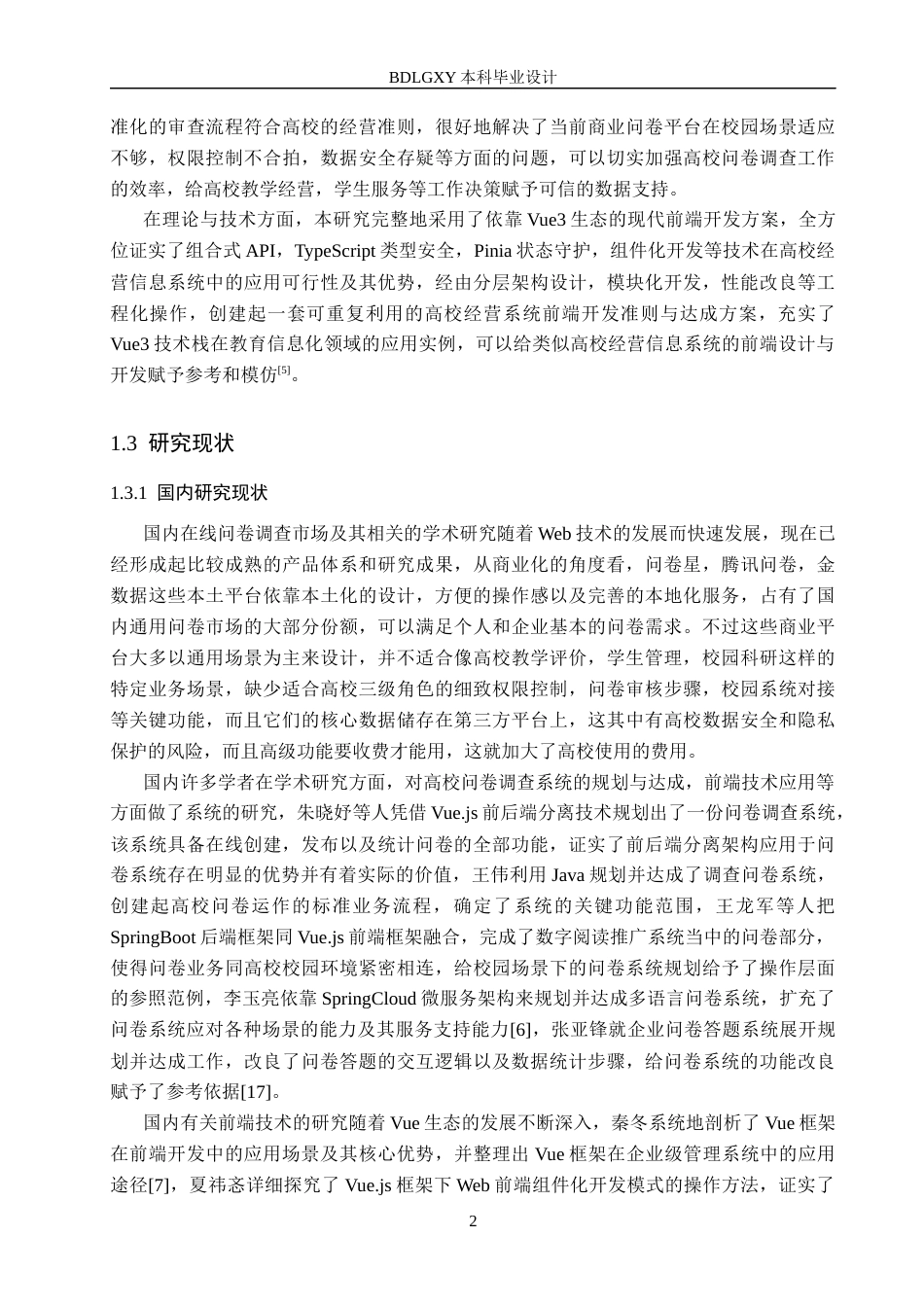 26年WH信息管理与信息系统 高校问卷调查管理信息系统前端设计——以保定理工学院管理科学与工程学院为例3.13-AI9.98(18806字).docx_第6页