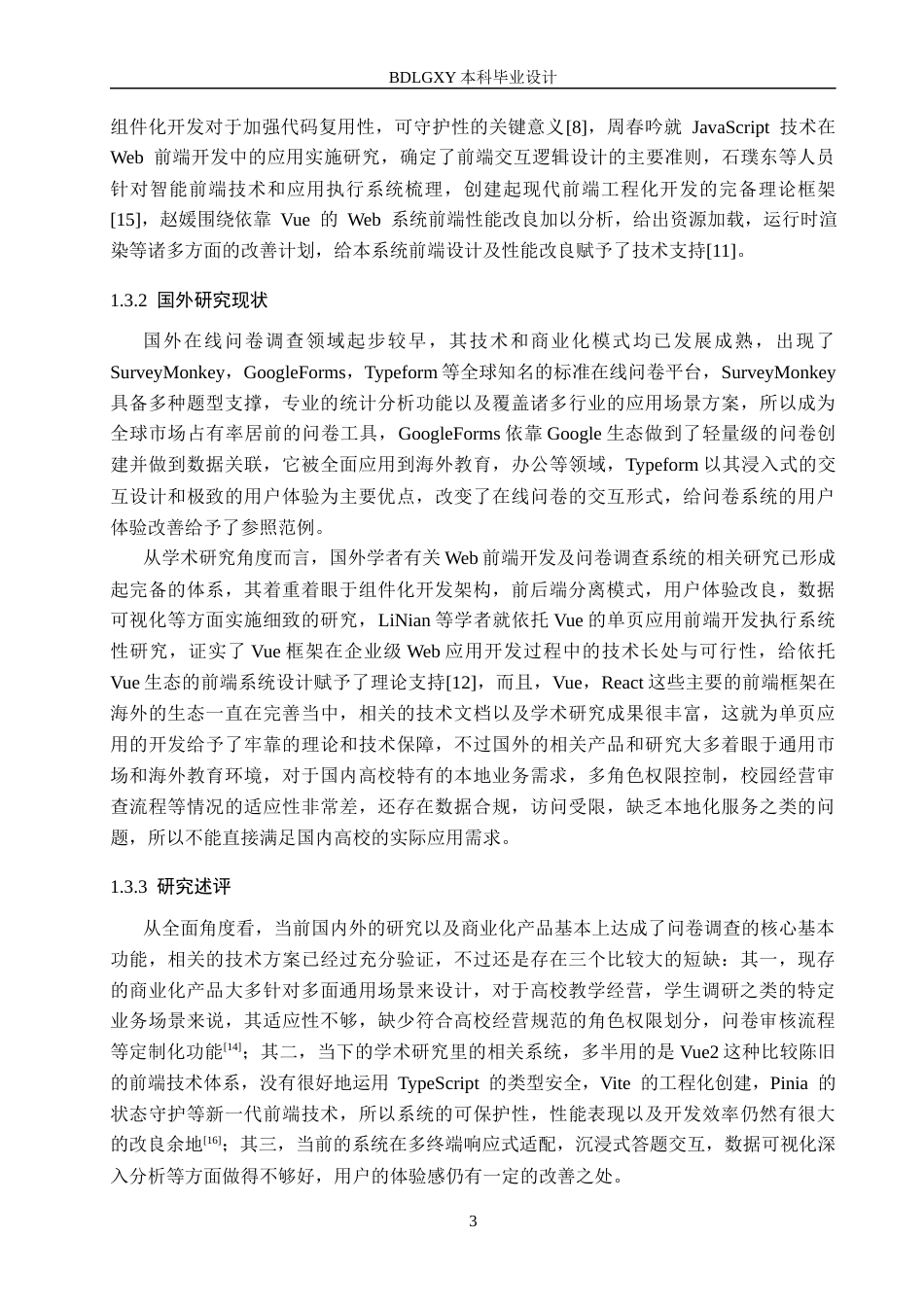 26年WH信息管理与信息系统 高校问卷调查管理信息系统前端设计——以保定理工学院管理科学与工程学院为例3.13-AI9.98(18806字).docx_第7页