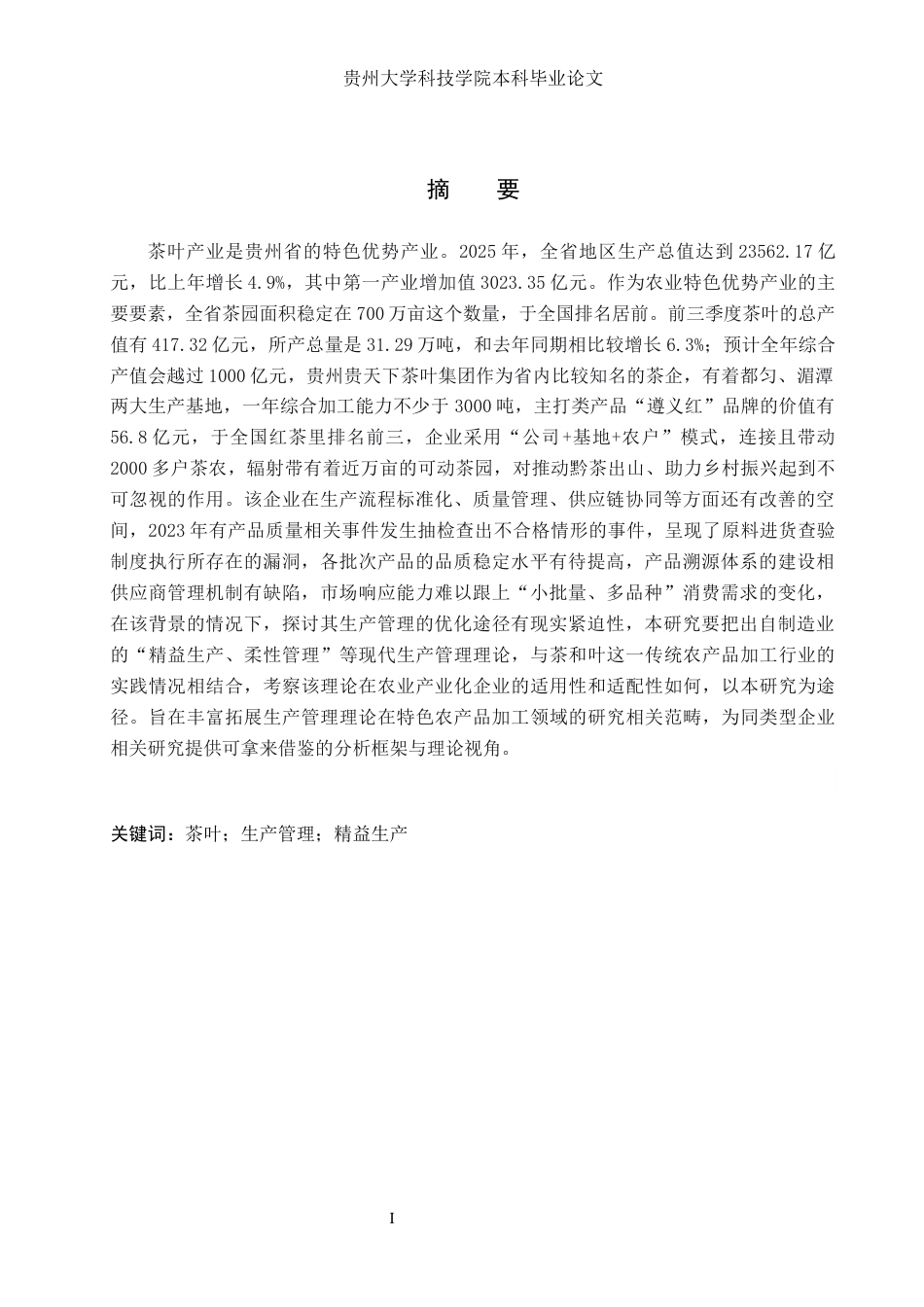26年WH工商管理 贵州贵天下茶叶集团生产管理探讨13.69-AI2.29(24561字).docx_第1页