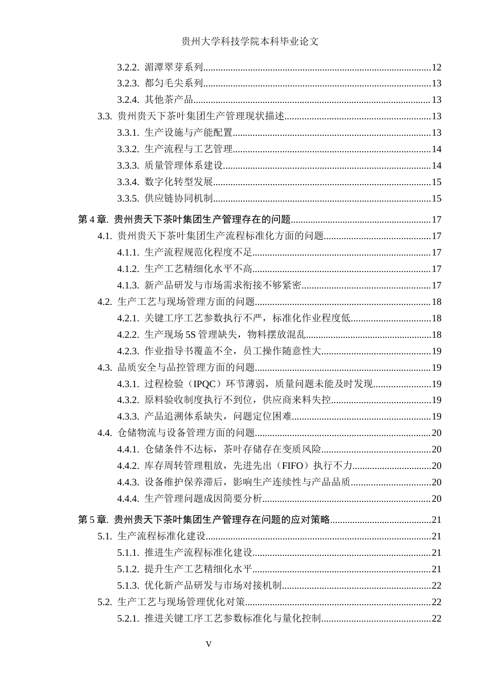 26年WH工商管理 贵州贵天下茶叶集团生产管理探讨13.69-AI2.29(24561字).docx_第5页