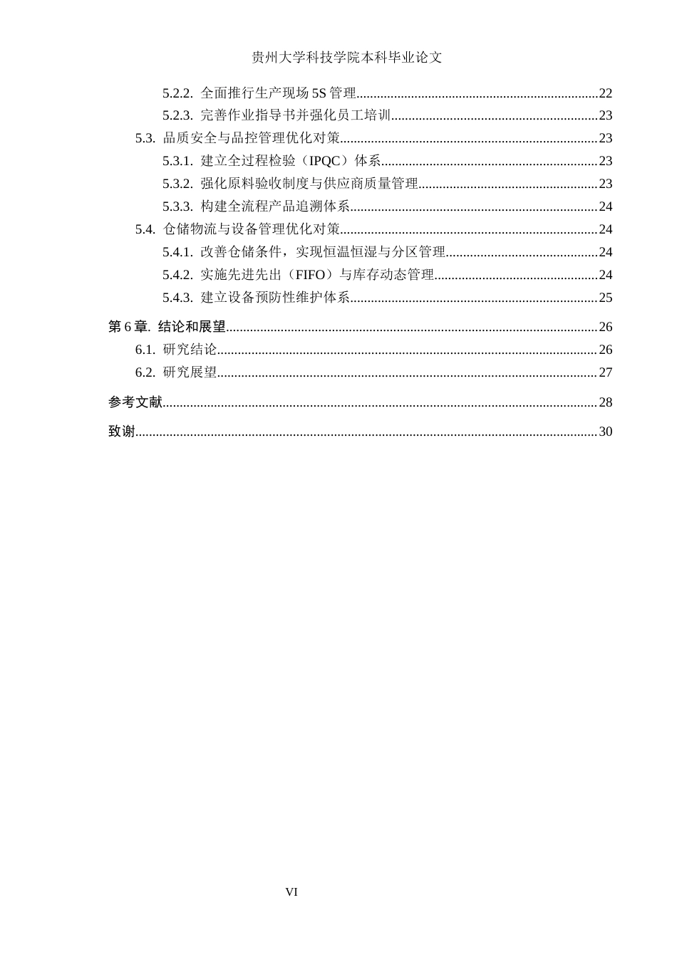 26年WH工商管理 贵州贵天下茶叶集团生产管理探讨13.69-AI2.29(24561字).docx_第6页