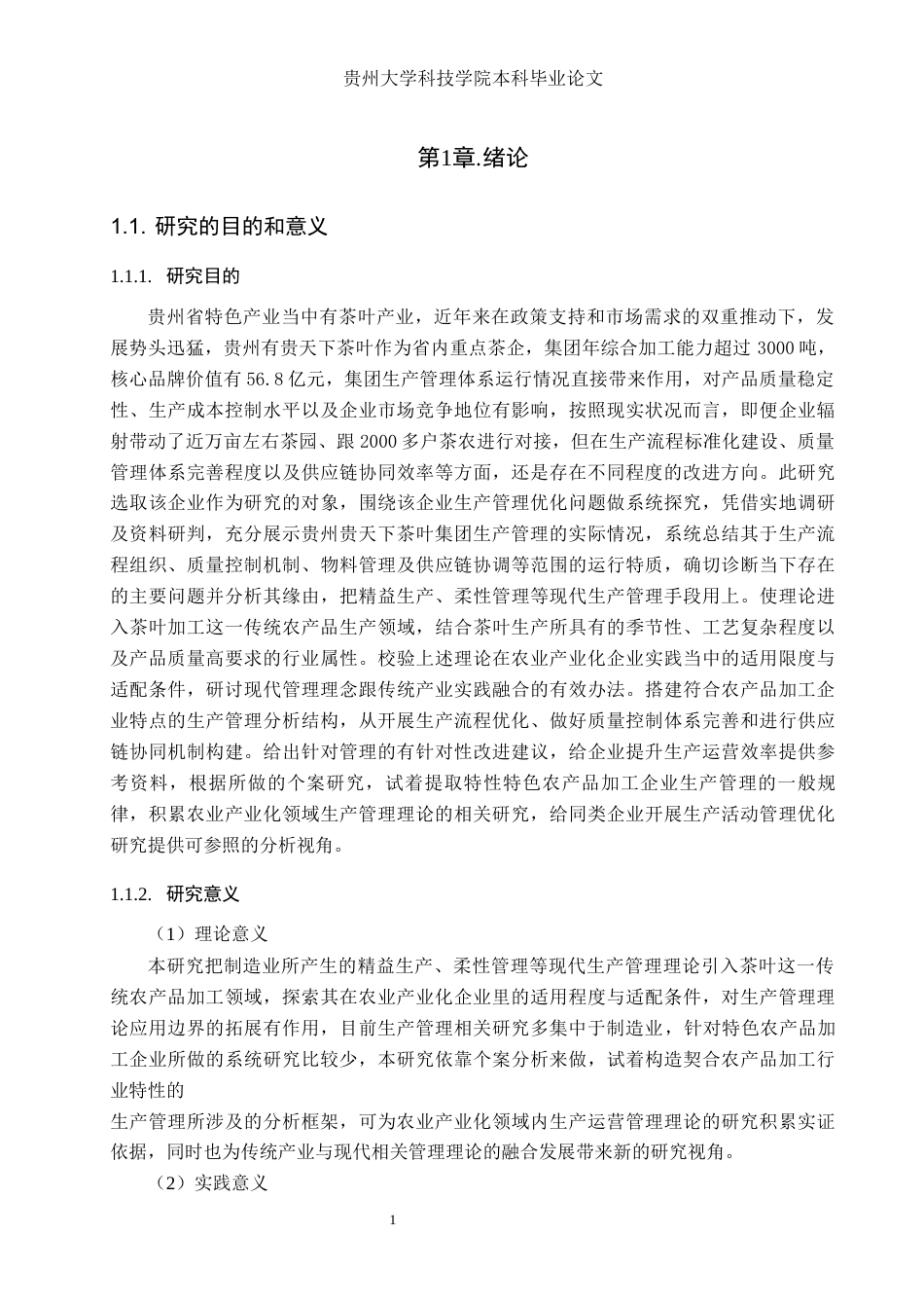 26年WH工商管理 贵州贵天下茶叶集团生产管理探讨13.69-AI2.29(24561字).docx_第7页