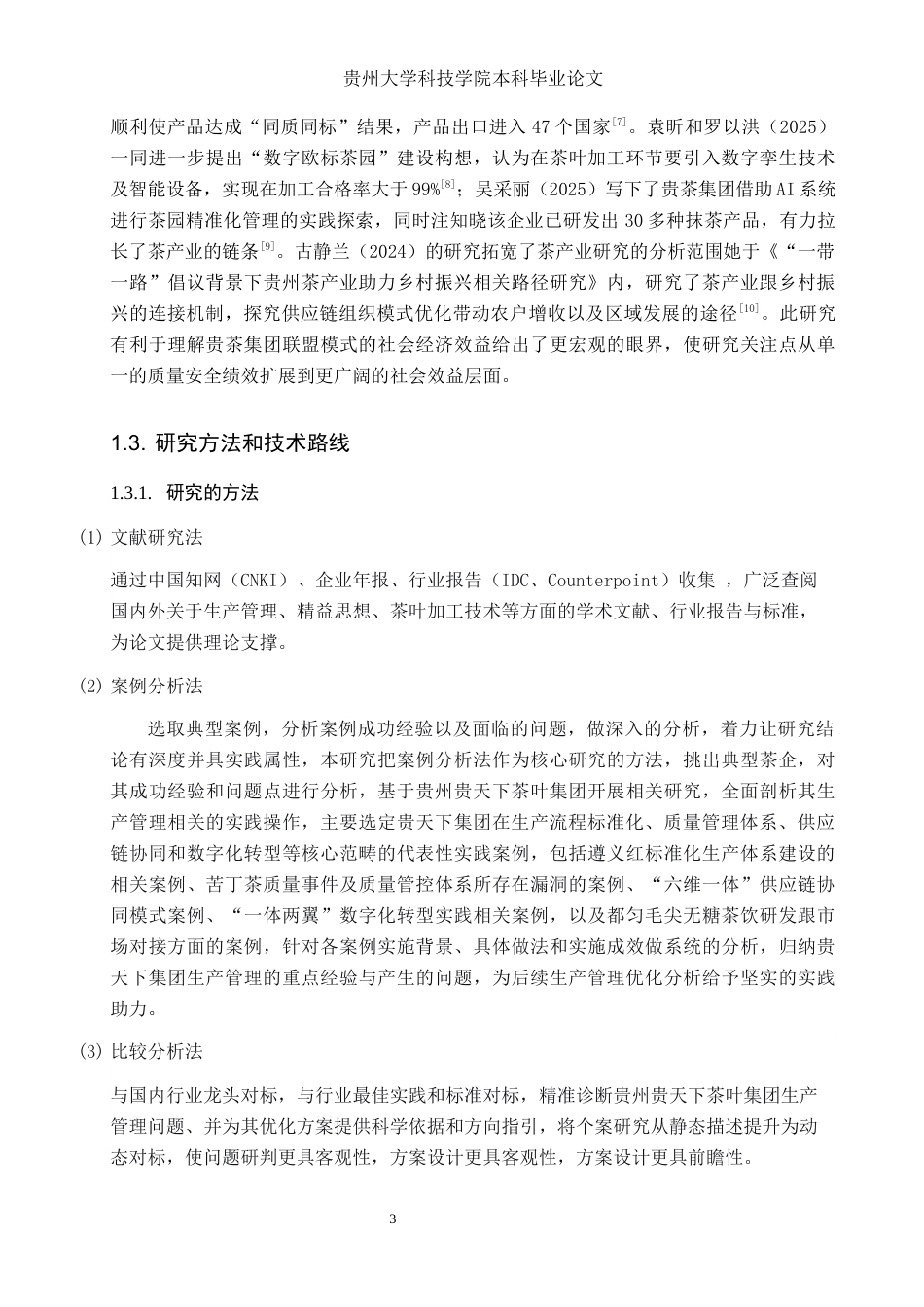 26年WH工商管理 贵州贵天下茶叶集团生产管理探讨13.69-AI2.29(24561字).docx_第9页