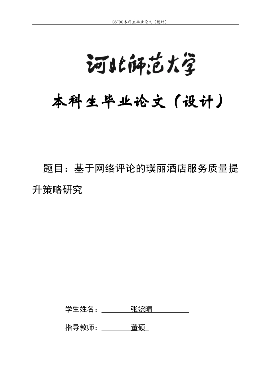 26年WH旅游管理与服务教育 基于网络评论的璞丽酒店服务质量提升策略研究10.58-AI2.15-约14484字符.docx_第1页