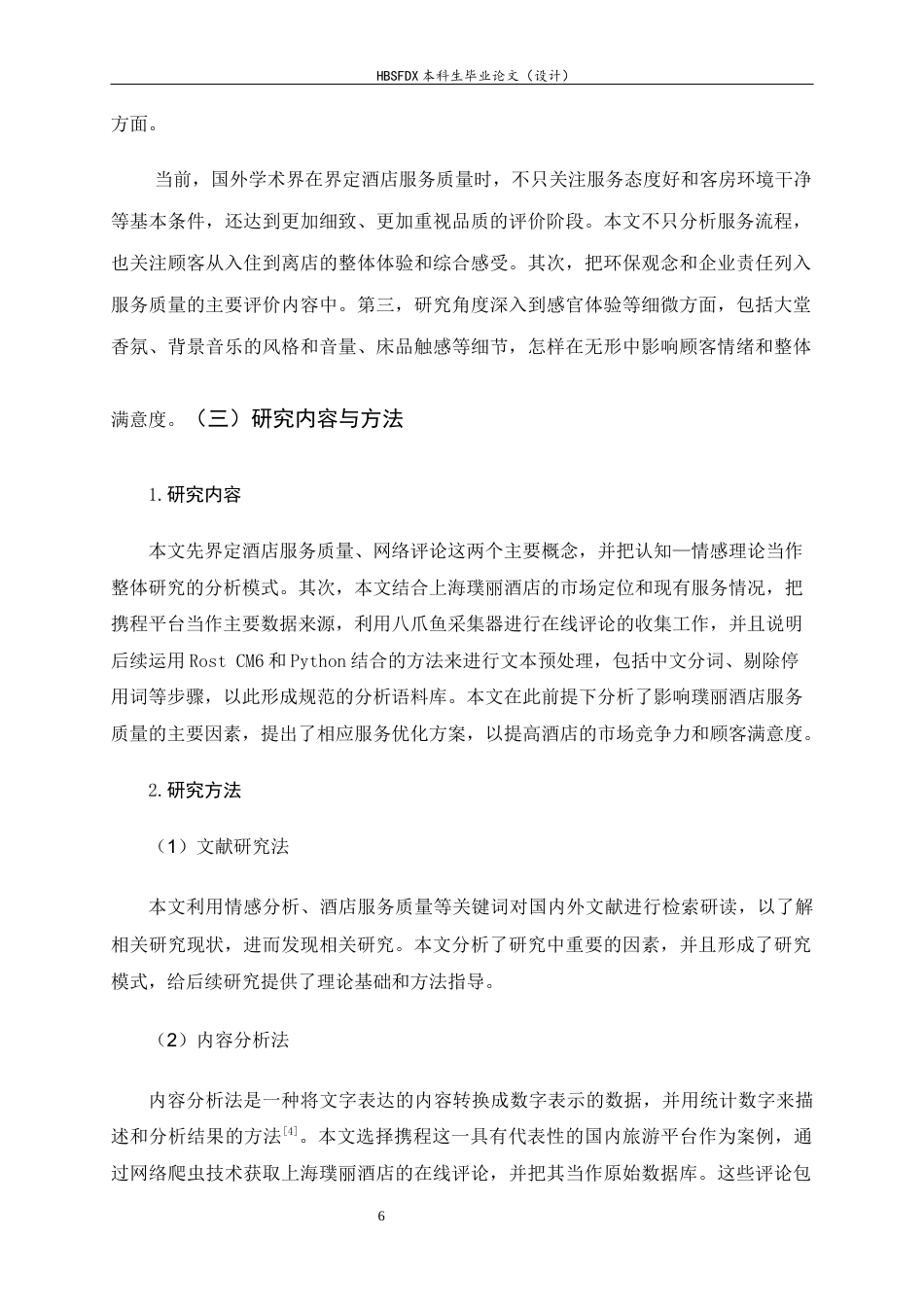 26年WH旅游管理与服务教育 基于网络评论的璞丽酒店服务质量提升策略研究10.58-AI2.15-约14484字符.docx_第10页