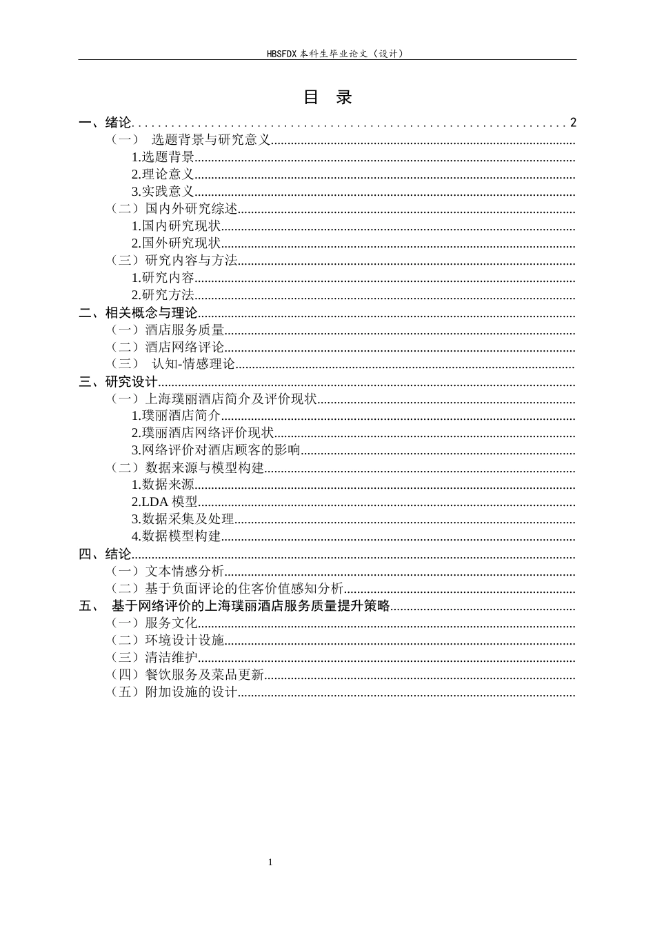 26年WH旅游管理与服务教育 基于网络评论的璞丽酒店服务质量提升策略研究10.58-AI2.15-约14484字符.docx_第5页