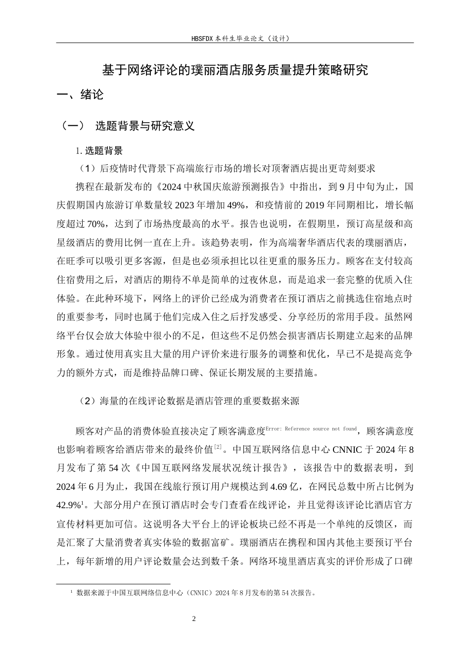 26年WH旅游管理与服务教育 基于网络评论的璞丽酒店服务质量提升策略研究10.58-AI2.15-约14484字符.docx_第6页