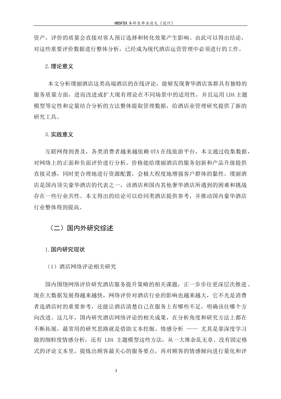 26年WH旅游管理与服务教育 基于网络评论的璞丽酒店服务质量提升策略研究10.58-AI2.15-约14484字符.docx_第7页