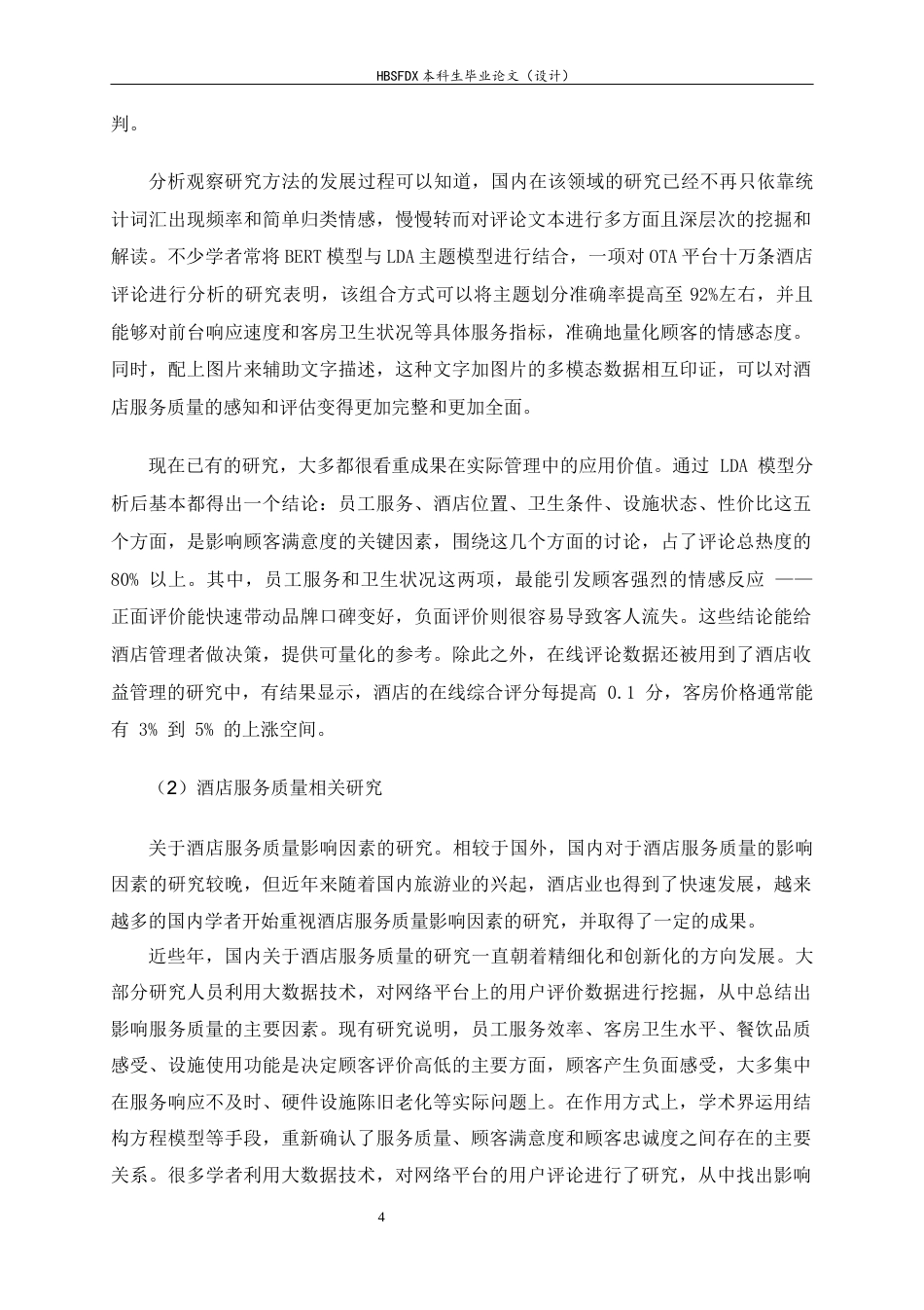 26年WH旅游管理与服务教育 基于网络评论的璞丽酒店服务质量提升策略研究10.58-AI2.15-约14484字符.docx_第8页