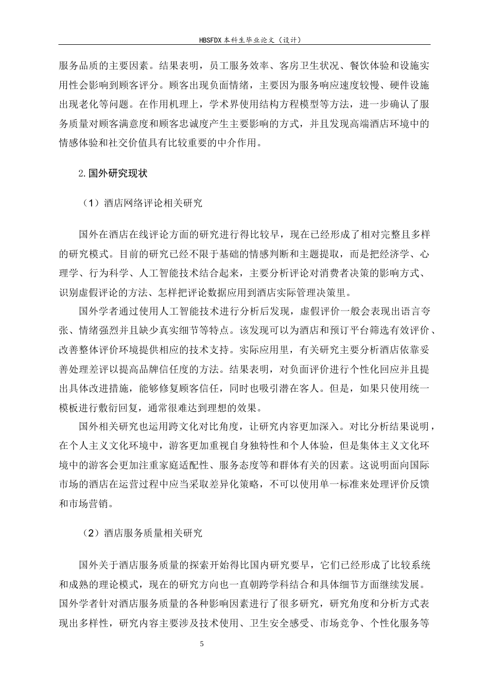 26年WH旅游管理与服务教育 基于网络评论的璞丽酒店服务质量提升策略研究10.58-AI2.15-约14484字符.docx_第9页