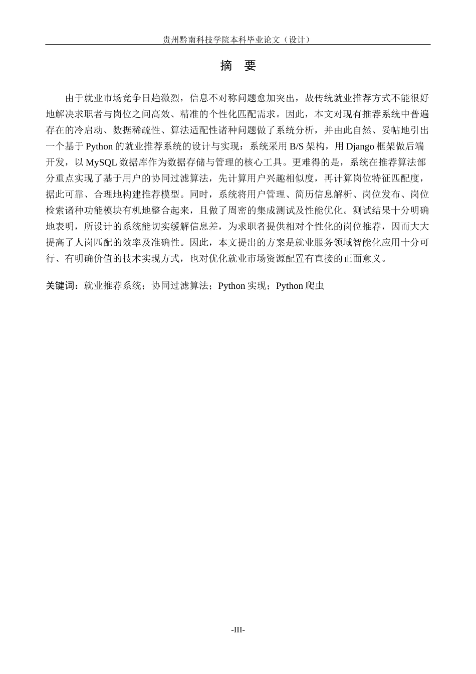 26年WH计算机科学与技术 基于Python的就业推荐系统设计与实现6.75-AI12.54-约12643字符.docx_第1页
