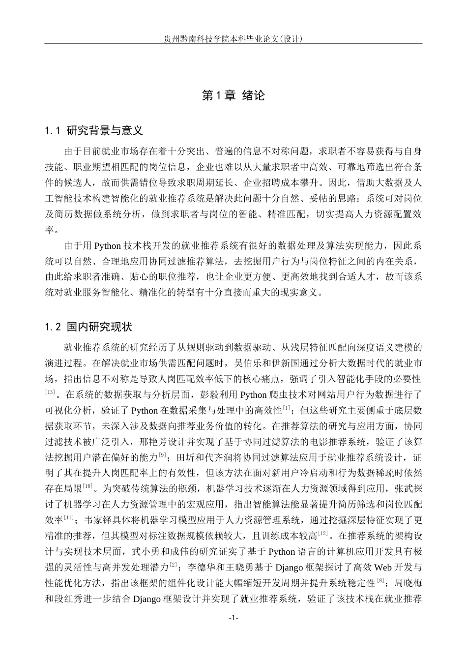 26年WH计算机科学与技术 基于Python的就业推荐系统设计与实现6.75-AI12.54-约12643字符.docx_第4页