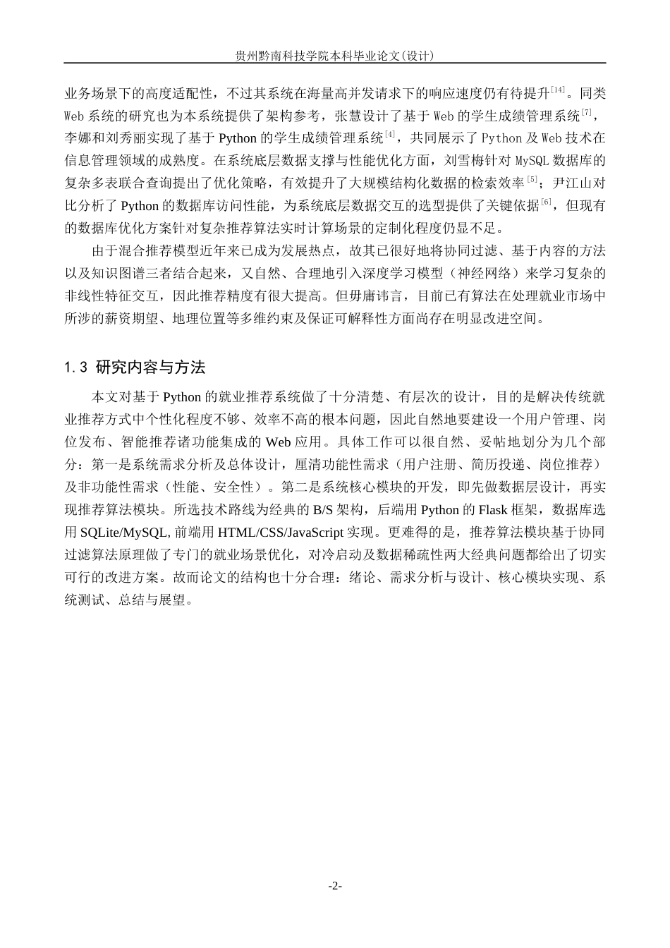 26年WH计算机科学与技术 基于Python的就业推荐系统设计与实现6.75-AI12.54-约12643字符.docx_第5页