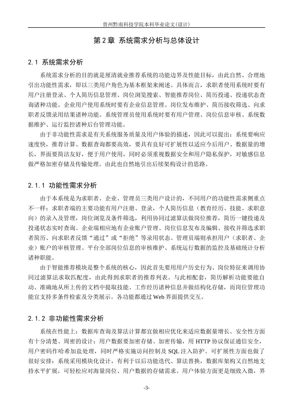 26年WH计算机科学与技术 基于Python的就业推荐系统设计与实现6.75-AI12.54-约12643字符.docx_第6页