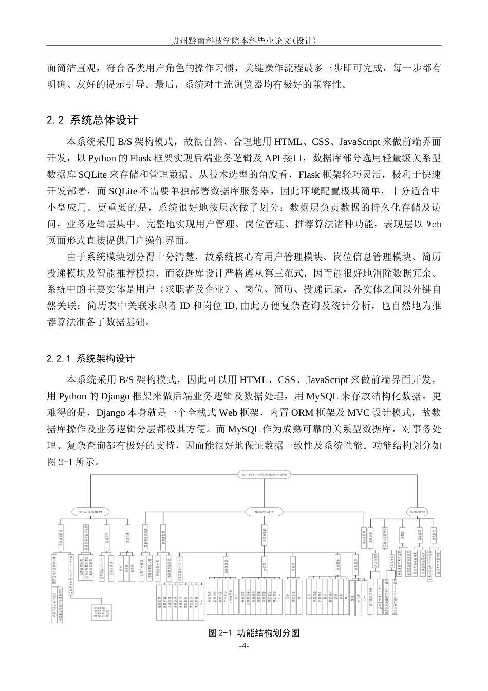 26年WH计算机科学与技术 基于Python的就业推荐系统设计与实现6.75-AI12.54-约12643字符.docx_第7页