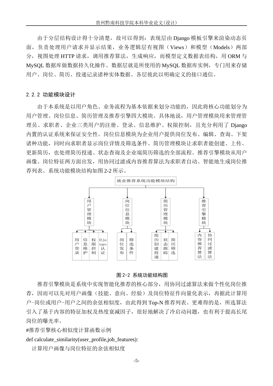 26年WH计算机科学与技术 基于Python的就业推荐系统设计与实现6.75-AI12.54-约12643字符.docx_第8页