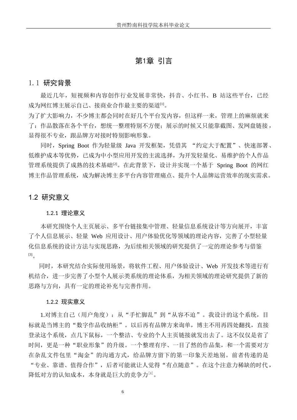 26年WH计算机科学与技术 基于SpringBoot的网红博主作品集管理系统的设计与实现6.69-AI7.87-约22465字符.docx_第6页