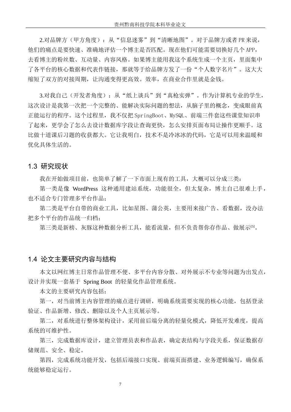 26年WH计算机科学与技术 基于SpringBoot的网红博主作品集管理系统的设计与实现6.69-AI7.87-约22465字符.docx_第7页