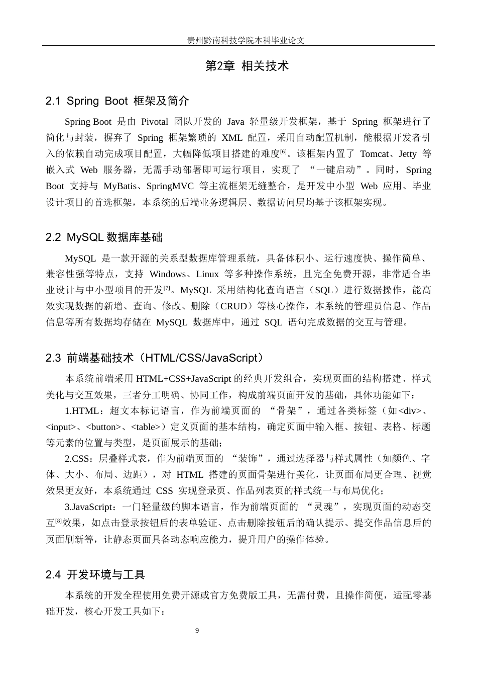 26年WH计算机科学与技术 基于SpringBoot的网红博主作品集管理系统的设计与实现6.69-AI7.87-约22465字符.docx_第9页