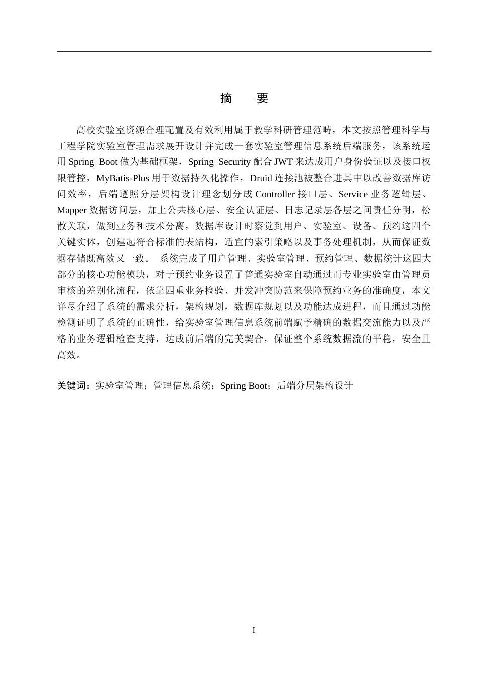 26年WH信息管理与信息系统 实验室管理信息系统的后端开发——以保定理工学院管理科学与工程学院为例5.17-AI19.54(19599字).docx_第1页