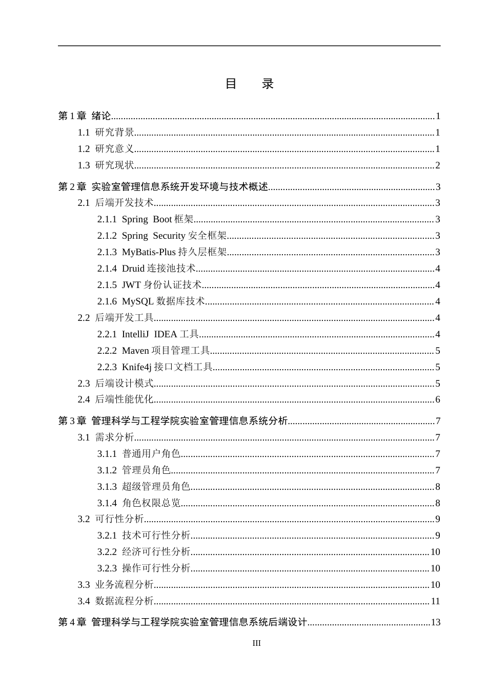 26年WH信息管理与信息系统 实验室管理信息系统的后端开发——以保定理工学院管理科学与工程学院为例5.17-AI19.54(19599字).docx_第3页