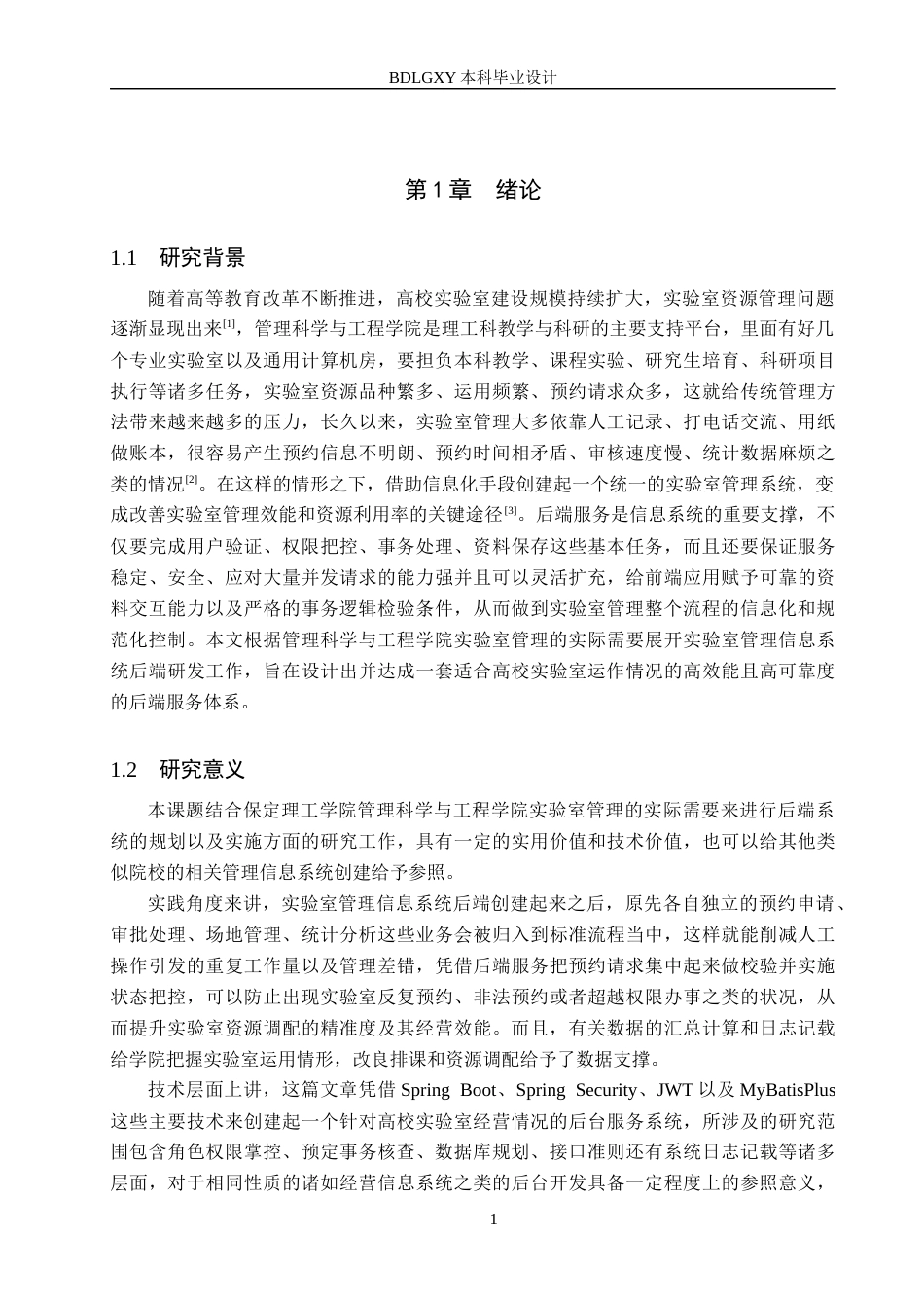 26年WH信息管理与信息系统 实验室管理信息系统的后端开发——以保定理工学院管理科学与工程学院为例5.17-AI19.54(19599字).docx_第5页