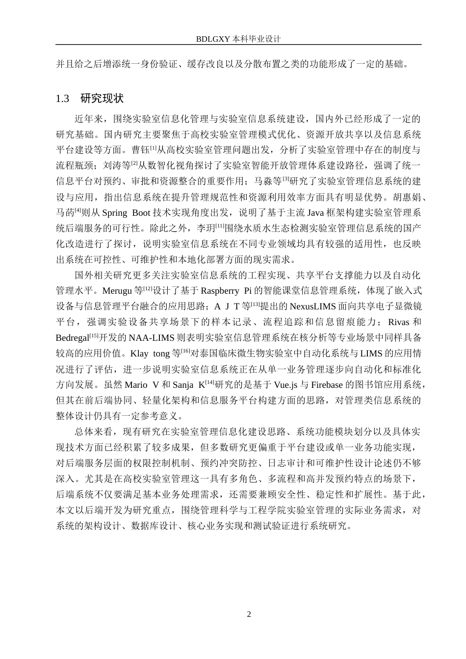 26年WH信息管理与信息系统 实验室管理信息系统的后端开发——以保定理工学院管理科学与工程学院为例5.17-AI19.54(19599字).docx_第6页