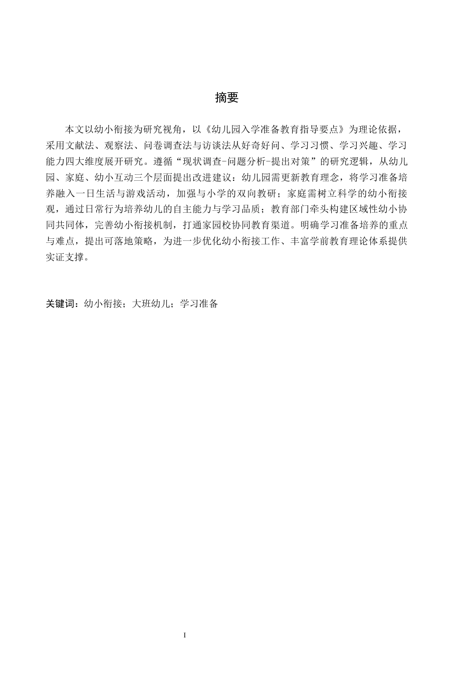 26年WH学前教育 幼小衔接视角下大班幼儿学习准备的研究——以L市两所幼儿园为例19.11-AI26.31(24846字).docx_第1页