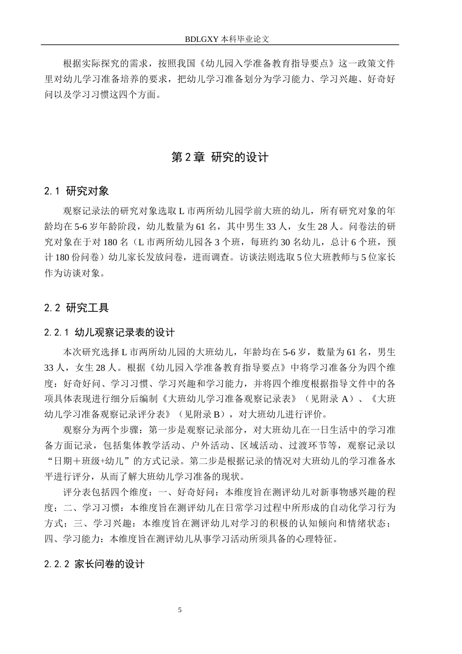 26年WH学前教育 幼小衔接视角下大班幼儿学习准备的研究——以L市两所幼儿园为例19.11-AI26.31(24846字).docx_第10页