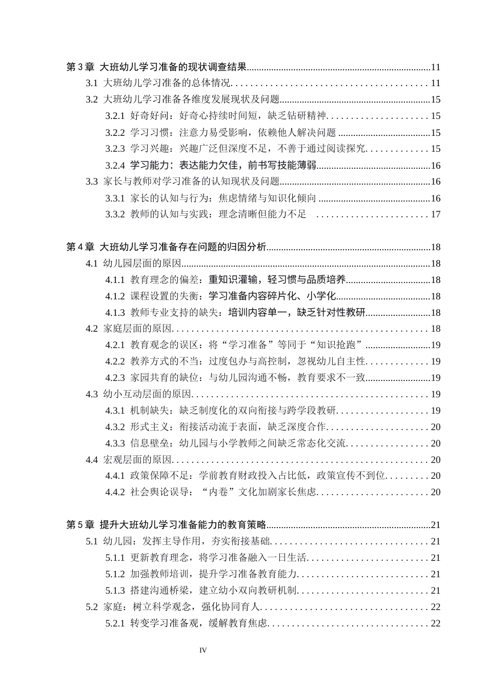 26年WH学前教育 幼小衔接视角下大班幼儿学习准备的研究——以L市两所幼儿园为例19.11-AI26.31(24846字).docx_第4页