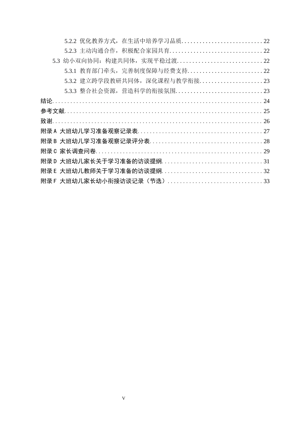 26年WH学前教育 幼小衔接视角下大班幼儿学习准备的研究——以L市两所幼儿园为例19.11-AI26.31(24846字).docx_第5页