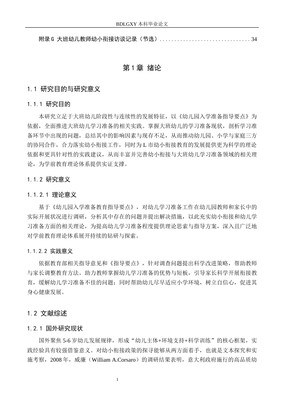 26年WH学前教育 幼小衔接视角下大班幼儿学习准备的研究——以L市两所幼儿园为例19.11-AI26.31(24846字).docx_第6页