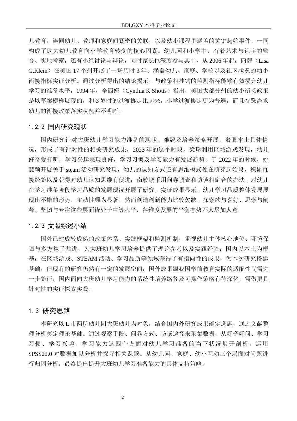 26年WH学前教育 幼小衔接视角下大班幼儿学习准备的研究——以L市两所幼儿园为例19.11-AI26.31(24846字).docx_第7页