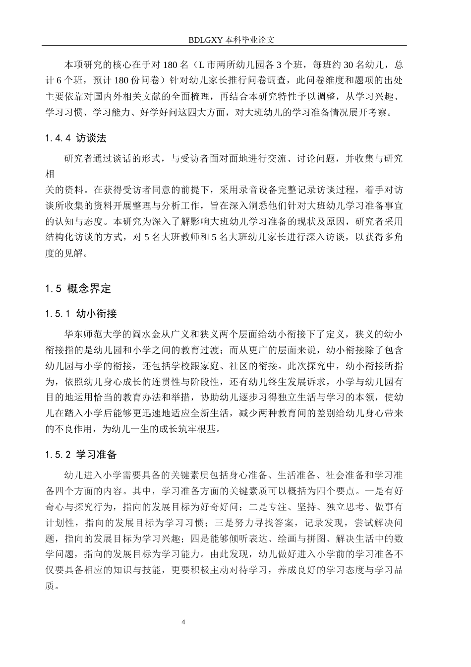 26年WH学前教育 幼小衔接视角下大班幼儿学习准备的研究——以L市两所幼儿园为例19.11-AI26.31(24846字).docx_第9页