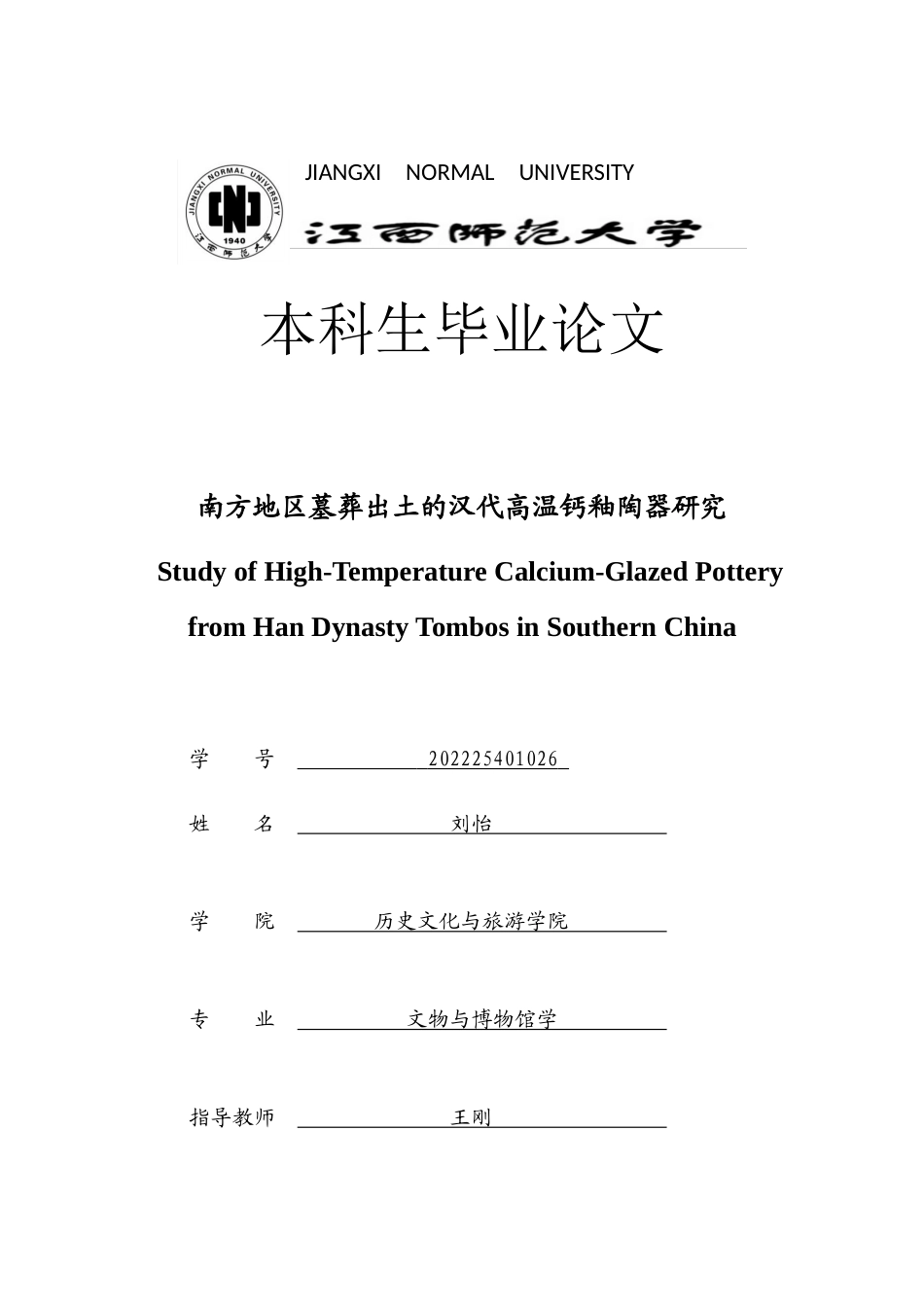 26年WH文物与博物馆学 南方地区墓葬出土的汉代高温钙釉陶器研究23.23-AI10.83_1-约17777字符.docx_第1页