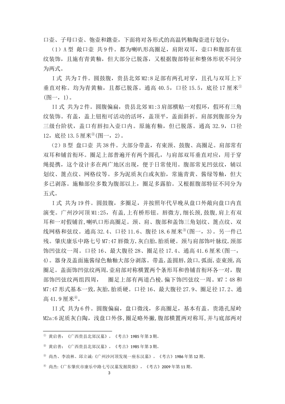 26年WH文物与博物馆学 南方地区墓葬出土的汉代高温钙釉陶器研究23.23-AI10.83_1-约17777字符.docx_第10页