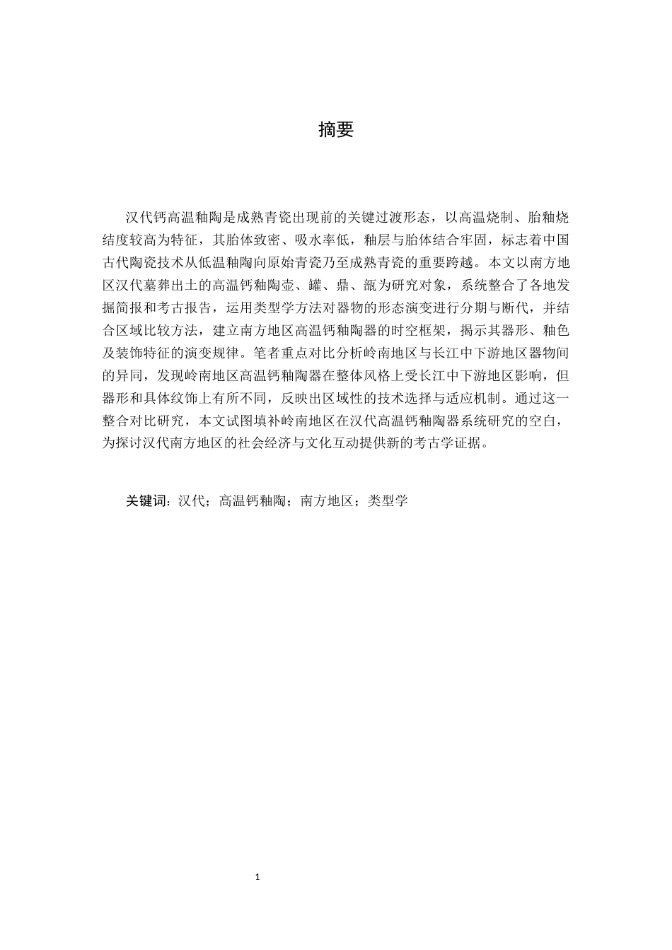 26年WH文物与博物馆学 南方地区墓葬出土的汉代高温钙釉陶器研究23.23-AI10.83_1-约17777字符.docx_第5页