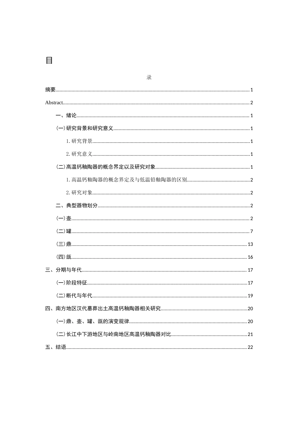 26年WH文物与博物馆学 南方地区墓葬出土的汉代高温钙釉陶器研究23.23-AI10.83_1-约17777字符.docx_第7页