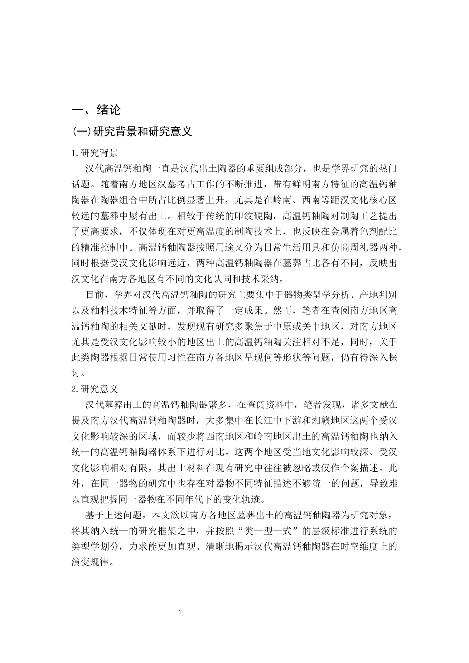 26年WH文物与博物馆学 南方地区墓葬出土的汉代高温钙釉陶器研究23.23-AI10.83_1-约17777字符.docx_第8页