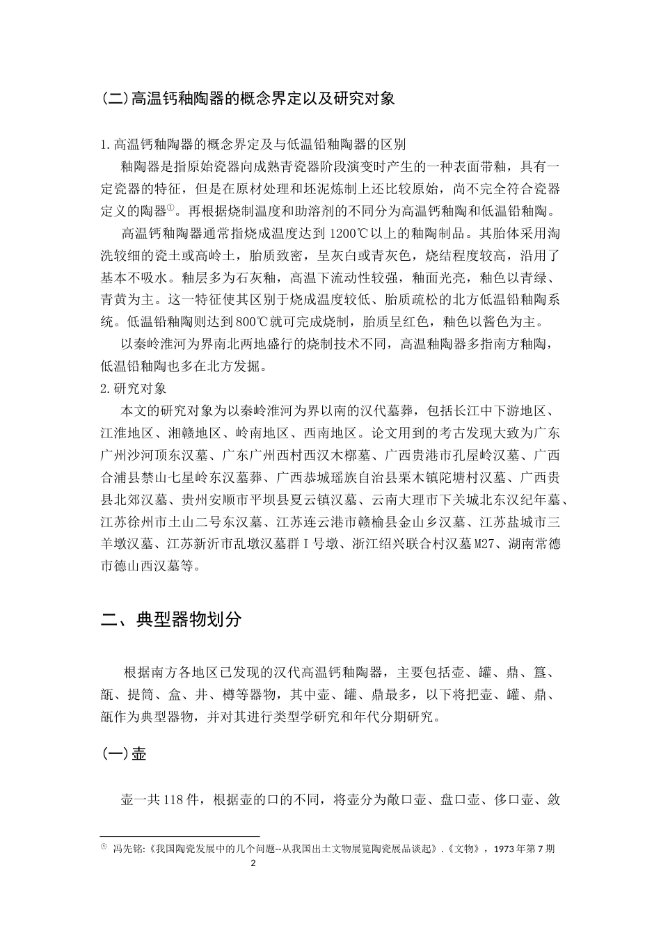 26年WH文物与博物馆学 南方地区墓葬出土的汉代高温钙釉陶器研究23.23-AI10.83_1-约17777字符.docx_第9页