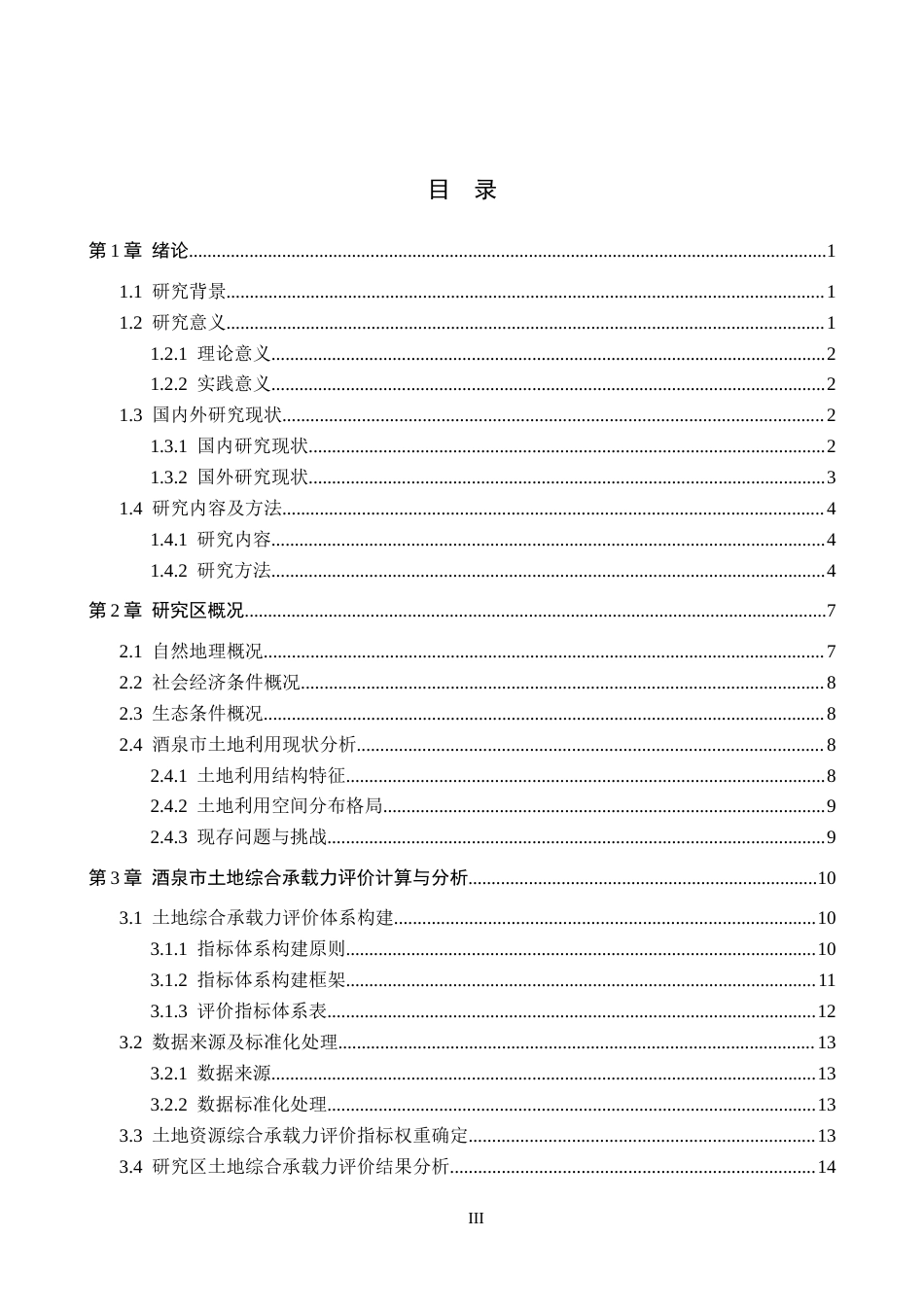 26年WH土地资源管理本科 甘肃省酒泉市土地综合承载力评价19.98-AI5.68(19502字).docx_第3页