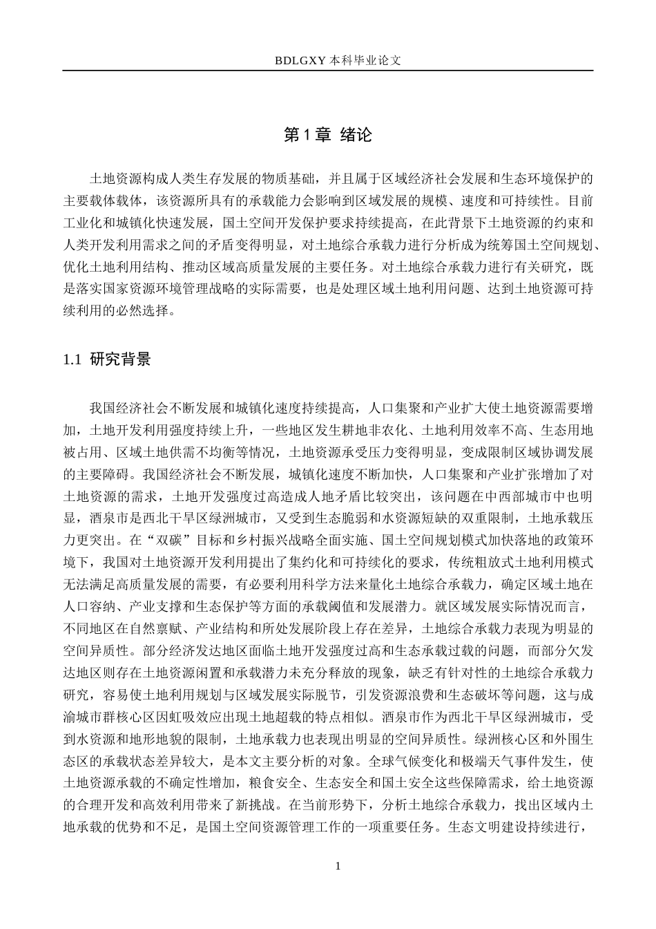 26年WH土地资源管理本科 甘肃省酒泉市土地综合承载力评价19.98-AI5.68(19502字).docx_第5页