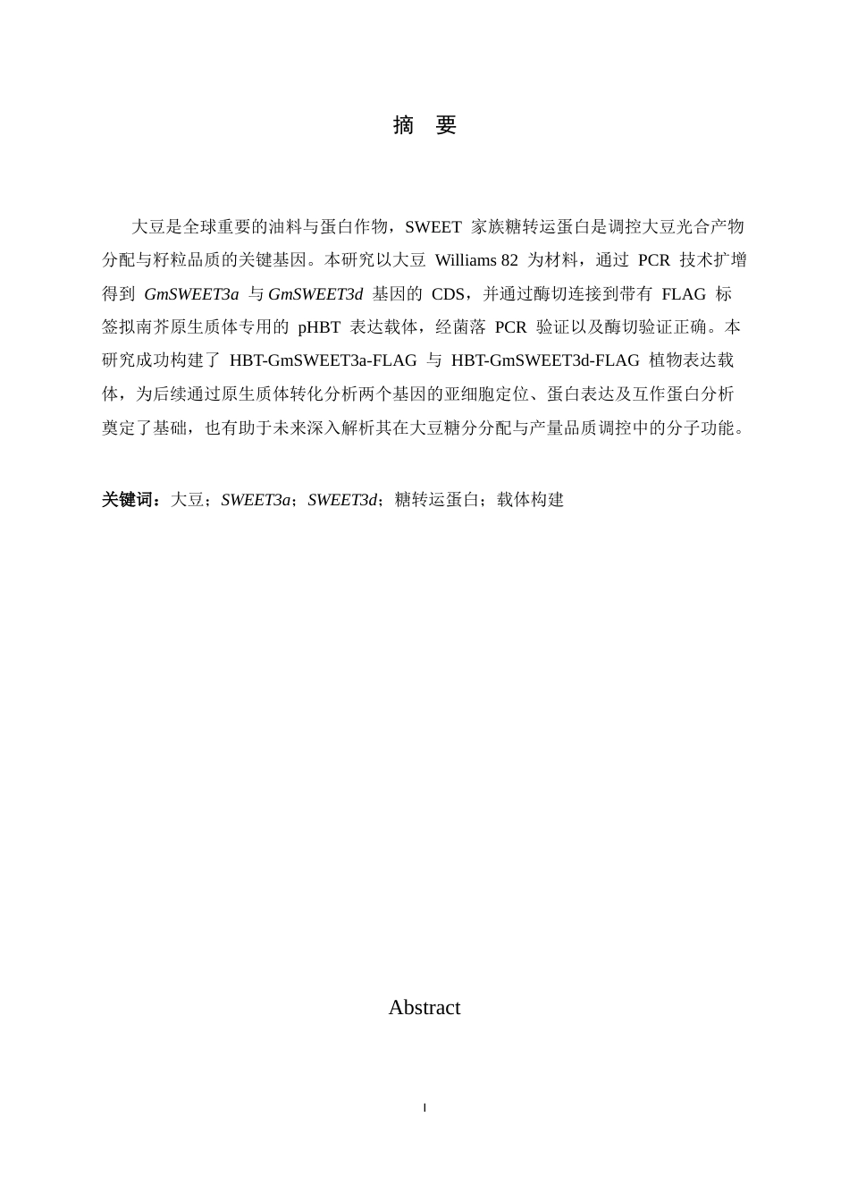 26年WH生物科学 大豆糖转运蛋白编码基因GmSWEET3a3d的载体构建14.61-AI32.3-约10188字符.docx_第1页